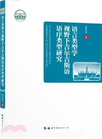 在飛比找三民網路書店優惠-語言類型學視野下吉爾吉斯語語序類型研究（簡體書）