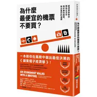 在飛比找PChome24h購物優惠-為什麼最便宜的機票不要買？經濟學家教你降低生活中每件事的風險