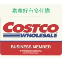 在飛比找蝦皮購物優惠-嘉義好市多（Costco）代購 線上賣場  嘉義自取低代購費