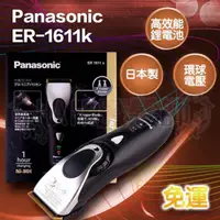 在飛比找蝦皮購物優惠-(免運特價)國際牌電剪 Panasonic ER-1611 