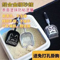 在飛比找蝦皮購物優惠-貓砂鏟 金屬 鋁合金 鏟屎 鏟子 大號 加厚 鏟貓屎 神器 