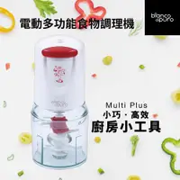 在飛比找ETMall東森購物網優惠-【Bianco di puro 彼安特】電動多功能食物調理機