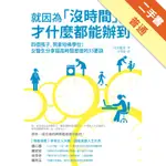 就因為「沒時間」，才什麼都能辦到：四個孩子，照拿哈佛學位！女醫生分享提高時間密度的33要訣[二手書_普通]11315834418 TAAZE讀冊生活網路書店