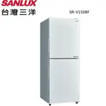 【SANLUX 三洋 】SR-V150BF 內洽更便宜 156L 變頻雙門下冷凍電冰箱 一級能效
