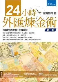 在飛比找三民網路書店優惠-24小時外匯煉金術