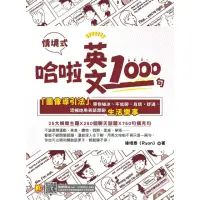 在飛比找momo購物網優惠-【MyBook】哈啦英文1000句：「圖像導引法」，帶你破冰