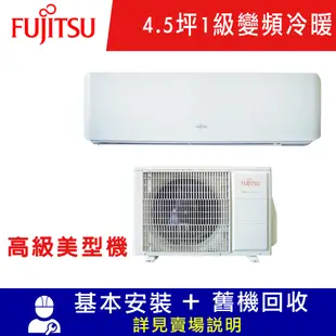 FUJITSU富士通 4.5坪 1級變頻冷暖分離式冷氣 ASCG028KGTA/AOCG028KGTA 高級系列 限北北基宜花安裝