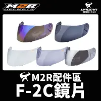 在飛比找蝦皮購物優惠-M2R 安全帽 F-2C 透明鏡片 淺墨鏡片 鏡片座 鏡座 