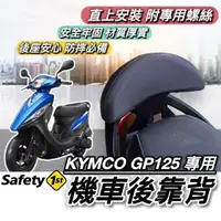 在飛比找蝦皮購物優惠-GP 後靠【現貨🔥直上】KYMCO GP125 後靠背 光陽