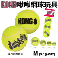 在飛比找松果購物優惠-美國 KONG AirDog Bone 啾啾網球玩具 M號(