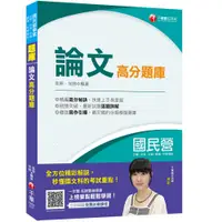 在飛比找蝦皮商城優惠-【千華】國民營﹝寫作滿分寶典﹞論文高分題庫〔國民營－台電／中