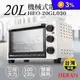 【禾聯HERAN】20L機械式電烤箱 HEO-20GL030