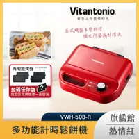 在飛比找PChome24h購物優惠-Vitantonio 多功能計時鬆餅機 熱情紅VWH-50B