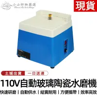 在飛比找蝦皮商城優惠-【土城現貨】自動水磨機110V電動台式濕磨機小型多功能玻璃研