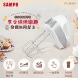 SAMPO聲寶 手持電動攪拌器(附麵糰鉤、攪拌棒) ZS-L18301L