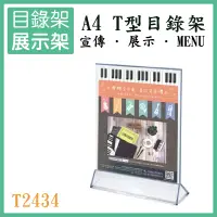 在飛比找蝦皮購物優惠-A4桌上型展示架 T2434 T型 型錄架 廣告單 展示架 