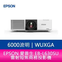 在飛比找Yahoo!奇摩拍賣優惠-【新北中和】EPSON EB-L630SU 6000流明 W