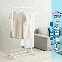 在飛比找momo購物網優惠-【拜爾家居】韓系單桿衣架(MIT台灣製造 簡約曬衣架 ㄇ型單