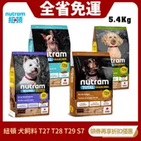 在飛比找蝦皮購物優惠-【0運費】Nutram 紐頓 犬糧5.4kg T27 T28