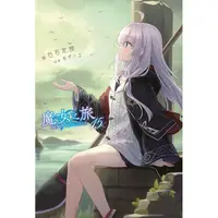 在飛比找PChome24h購物優惠-魔女之旅（15）限定版