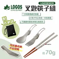 在飛比找樂天市場購物網優惠-【LOGOS】叉匙筷子組 附袋 LG81285039 湯匙 