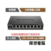 在飛比找PChome商店街優惠-【D-LINK】DGS-108 8埠 10/100/1000