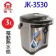 晶工 JK-3530 電動 3L 熱水瓶