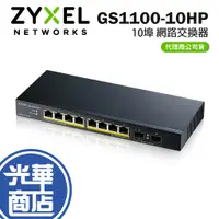 在飛比找蝦皮購物優惠-Zyxel 合勤 GS1100-10HP 無網管型 8埠 G