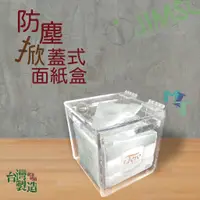 在飛比找蝦皮購物優惠-壓克力透明方形升降沉蓋式餐巾盒 防塵透明正方形面紙盒 透明衛