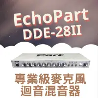 在飛比找Yahoo!奇摩拍賣優惠-混音器 迴音混音器  ECHO PART DDE-28II 