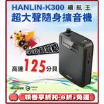 🌟免運 領劵8折 送小禮物🌟HANLIN K300 續航王 超大聲隨身擴音機 通過BSMI認證:R39542