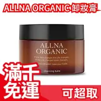 在飛比找Yahoo!奇摩拍賣優惠-【90g 洗卸兩用卸妝膏】日本製 ALLNA ORGANIC