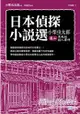 日本偵探小說選 小栗虫太郎卷二 黑死館殺人事件