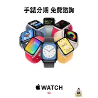在飛比找蝦皮購物優惠-Apple Watch SE 蘋果 手錶 分期 學生 上班族
