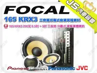 在飛比找Yahoo!奇摩拍賣優惠-勁聲音響改裝 FOCAL 165 KRX3 200瓦 6.5