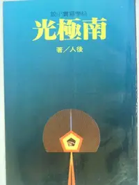 在飛比找Yahoo!奇摩拍賣優惠-【月界二手書店】南極光(絕版)_後人_時報出版_科學寫實小說