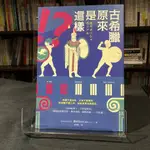 華欣台大店《古希臘原來是這樣！？》聯經│藤村SISIN│歷史│9789570850369