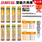 【五金大王】新上市 日本 SUNFLAG 新龜 雙頭內六角起子 65L 110L 內六角起子頭 BIT DSW系列