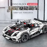 在飛比找蝦皮購物優惠-積木車 lego汽車 跑車積木 森寶科尼塞格克賽車跑車玩具兼