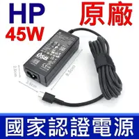 在飛比找松果購物優惠-HP 45W TYPE-C 原廠變壓器 TPN-CA01 V