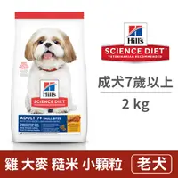 在飛比找毛孩市集優惠-【希爾思 Hills】熟齡犬小顆粒【雞肉大麥糙米】 2公斤 