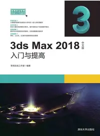 在飛比找樂天kobo電子書優惠-3Ds Max 2018中文版入门与提高 - Ebook