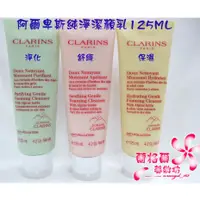 在飛比找蝦皮購物優惠-《蘭格爾美妝》全新CLARINS 克蘭詩 阿爾卑斯純淨潔顏乳