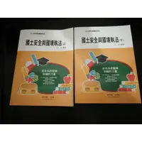 在飛比找蝦皮購物優惠-【國家考試DO】《 國土安全與國境執法(上+下) 白容 A9