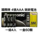 <現貨&蝦皮代開發票> 國際牌PANASONIC NEO 4號 AAA 黑色碳鋅電池 錳乾電池 碳性 乾電池 國際