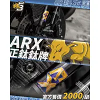 在飛比找蝦皮購物優惠-🔥【新品現貨】野蠻公牛 ARX前叉鈦片 鈦牌 鈦合金貼片 極