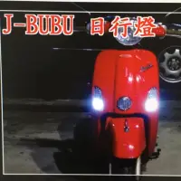 在飛比找蝦皮購物優惠-J-bubu 日行燈+方向燈