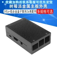 在飛比找樂天市場購物網優惠-樹莓派金屬主板外殼Raspberry Pi 3代b+鋁合金盒