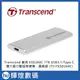 Transcend 創見 ESD260C 1TB USB3.1/Type C 雙介面行動固態硬碟-晶燦銀 特斯拉 哨兵