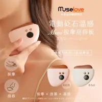 在飛比找momo購物網優惠-【Muselove】溫感臉部電動砭石刮痧儀(刮痧砭石板/美容